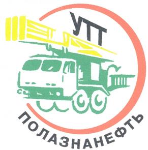 Товарный знак №254256, принадлежит организации Общество с ограниченной ответственностью "Управление технологического транспорта "Полазнанефть", ОГРН 1025901794115, ИНН 5941003316