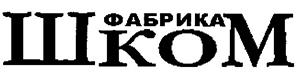 Товарный знак №254302, принадлежит организации Закрытое акционерное общество "ГРАФИТНЫЙ", ОГРН 1027700588222, ИНН 7723103836