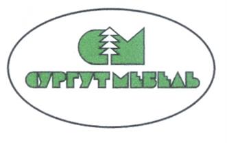 Товарный знак №254408, принадлежит организации Общество с ограниченной ответственностью "СУРГУТМЕБЕЛЬ", ОГРН 1028601679688, ИНН 8617013396