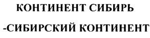 Товарный знак №254473, принадлежит организации Общество с ограниченной ответственностью "КОНТИНЕНТ СИБИРЬ. ХОЛДИНГ", ОГРН 1155476126827, ИНН 5406596320