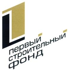Товарный знак №254560, принадлежит организации Общество с ограниченной ответственностью "Первый Строительный Фонд", ОГРН 1145476132757, ИНН 5405504090