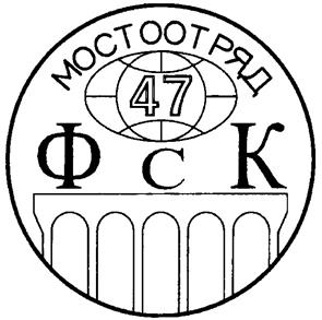 Товарный знак №254704, принадлежит организации Общество с ограниченной ответственностью ФСК "Мостоотряд-47", ОГРН 1027739851083, ИНН 7730153186