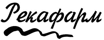 Товарный знак №254742, принадлежит организации Общество с ограниченной ответственностью "Река-Фарм", ОГРН 1147328004625, ИНН 7328080497