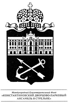 Товарный знак №254792, принадлежит организации Некоммерческая организация Международный Благотворительный Фонд "Константиновский", ОГРН 1037843079614, ИНН 7825445405