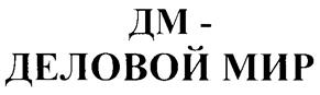 Товарный знак №255568, принадлежит организации Общество с ограниченной ответственностью "ДМ-Лэнд", ОГРН 1107746985312, ИНН 7714824447