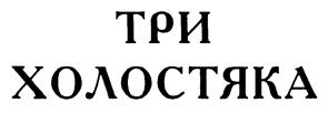 Товарный знак №255619, принадлежит организации Общество с ограниченной ответственностью "БАЛТИЯ", ОГРН 1037843054171, ИНН 7825373398