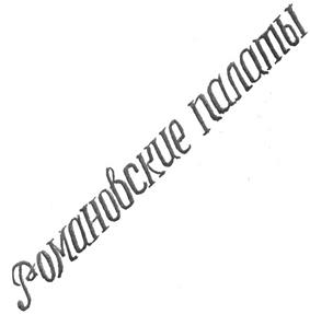 Товарный знак №255686, принадлежит организации Открытое акционерное общество "Костромахлебпром", ОГРН 1024401436157, ИНН 4401006920