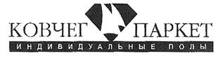 Товарный знак №255732, принадлежит организации Общество с ограниченной ответственностью "Ковчег К", ОГРН 1027700458180, ИНН 7714194361