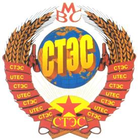 Товарный знак №255758, принадлежит организации Закрытое акционерное общество "СоюзТрансЭнергоСвязь", ОГРН 1028002319377, ИНН 8001040699