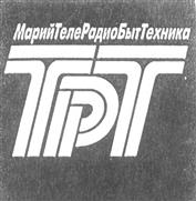 Товарный знак №255838, принадлежит организации Закрытое акционерное общество "Марийтелерадиобыттехника", ОГРН 1021200774066, ИНН 1215017550