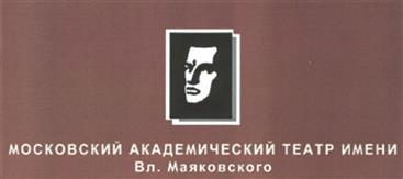 Товарный знак №255967, принадлежит организации Государственное бюджетное учреждение культуры города Москвы "Московский академический театр имени Вл.Маяковского", ОГРН 1027739772719, ИНН 7703025812