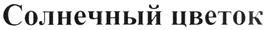Товарный знак №256187, принадлежит ИП Махрова Марина Ивановна, ОГРНИП 304741105800203, ИНН 741100011115