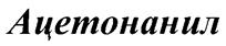 Товарный знак №256200, принадлежит организации Публичное акционерное общество "Химпром", ОГРН 1022100910226, ИНН 2124009521