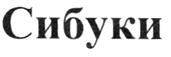 Товарный знак №256292, принадлежит ИП Деменок Игорь Михайлович, ОГРНИП 309254016800032, ИНН 254006149202