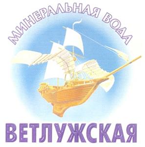 Товарный знак №256753, принадлежит организации Акционерное общество ПО «Ветлужский завод минеральных вод и напитков», ОГРН 1135235000405, ИНН 5209006003