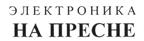 Товарный знак №256833, принадлежит организации Открытое акционерное общество "ТОРГОВЫЙ ЦЕНТР "ЭЛЕКТРОНИКА НА ПРЕСНЕ", ОГРН 1027722000745, ИНН 7722266588