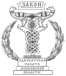 Товарный знак №256844, принадлежит организации Адвокатская Палата Московской области некоммерческая организация, ОГРН 1027708016654, ИНН 7708209651