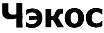 Товарный знак №256960, принадлежит организации Общество с ограниченной ответственностью "ЧЭКОС", ОГРН 1035006102559, ИНН 5031002600