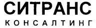 Товарный знак №256982, принадлежит организации Общество с ограниченной ответственностью "СИТРАНС КОНСАЛТИНГ", ОГРН 1022302388514, ИНН 2315089415