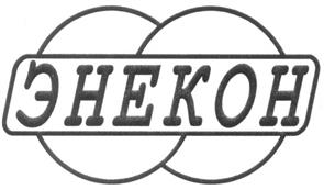 Товарный знак №256991, принадлежит организации Закрытое акционерное общество "ЭНЕКОН", ОГРН 1077761474658, ИНН 7701749954