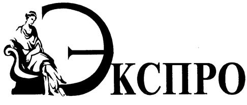 Товарный знак №257011, принадлежит организации Акционерное общество "Экспро", ОГРН 1027100684247, ИНН 7106013965