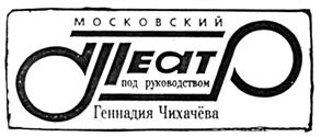 Товарный знак №257356, принадлежит организации Государственное бюджетное учреждение культуры города Москвы "Московский детский музыкальный театр под руководством Геннадия Чихачёва", ОГРН 1027700335585, ИНН 7721032971