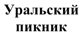 Товарный знак №257444, принадлежит организации Общество с ограниченной ответственностью "Контакт", ОГРН 1157451009275, ИНН 7451393413