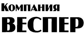 Товарный знак №257463, принадлежит организации Общество с ограниченной ответственностью «Компания Веспер», ОГРН 1057746675183, ИНН 7709604397