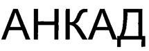 Товарный знак №257473, принадлежит организации Общество с ограниченной ответственностью Фирма "Анкад", ОГРН 1027739013356, ИНН 7735081665
