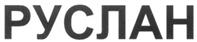 Товарный знак №257697, принадлежит организации Общество с ограниченной ответственностью "Открытые библиотечные системы", ОГРН 1037828015213, ИНН 7813155927
