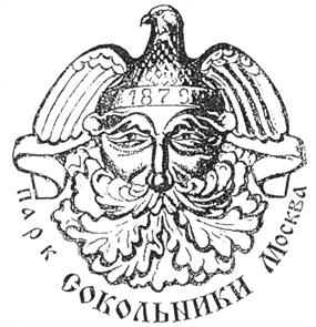 Товарный знак №257726, принадлежит организации Государственное автономное учреждение культуры города Москвы "Парк культуры и отдыха "Сокольники", ОГРН 1027700123285, ИНН 7718059719