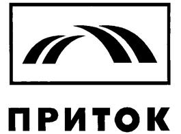 Товарный знак №258210, принадлежит организации Общество с ограниченной ответственностью "ПРИТОК", ОГРН 1026201257917, ИНН 6231032762