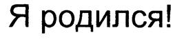Товарный знак №258218, принадлежит организации Общество с ограниченной ответственностью "КЛЕВЕР", ОГРН 1085024625421, ИНН 5024101078