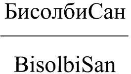 Товарный знак №258414, принадлежит организации Общество с ограниченной ответственностью "БИСОЛБИ ПЛЮС", ОГРН 1097847261160, ИНН 7810565019
