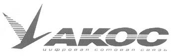 Товарный знак №258467, принадлежит организации Закрытое акционерное общество "АКОС", ОГРН 1022502272792, ИНН 2540001972