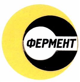Товарный знак №258471, принадлежит организации Общество с ограниченной ответственностью Фирма "Фермент", ОГРН 1027700084356, ИНН 7734116347