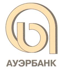 Товарный знак №258533, принадлежит организации Коммерческий Банк "АУЭРБАНК" (общество с ограниченной ответственностью), ОГРН 1027739034201, ИНН 7725062832