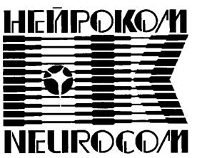 Товарный знак №258554, принадлежит организации Акционерное общество "НЕЙРОКОМ", ОГРН 1027739708468, ИНН 7736036577