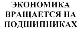 Товарный знак №258850, принадлежит организации Общество с ограниченной ответственностью "Икс Технология", ОГРН 1027301178519, ИНН 7325027311