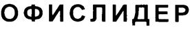 Товарный знак №259173, принадлежит организации Общество с ограниченной ответственностью "Офис-лидер", ОГРН 1025402475614, ИНН 5406189042