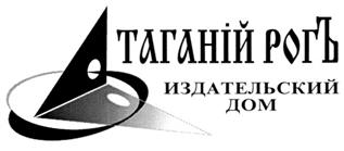 Товарный знак №259183, принадлежит организации Общество с ограниченной ответственностью "Издательский Дом "Таганий РогЪ", ОГРН 1026102571494, ИНН 6154082117