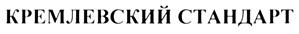 Товарный знак №259324, принадлежит организации Общество с ограниченной ответственностью "КРЕМЛЕВСКИЙ СТАНДАРТ", ОГРН 1207700188233, ИНН 9718156963