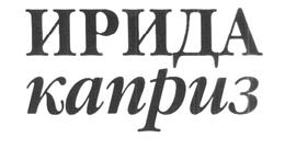 Товарный знак №259399, принадлежит организации Акционерное общество «Косметическая Фабрика «Ирида-Нева», ОГРН 1027807593868, ИНН 7814028287