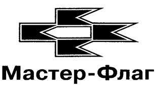 Товарный знак №259551, принадлежит организации Общество с ограниченной ответственностью "Мастер-флаг", ОГРН 1156320002365, ИНН 6321376711