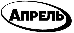 Товарный знак №259629, принадлежит организации Общество с ограниченной ответственностью "Апрель  Софт", ОГРН 1025203767654, ИНН 5262065614