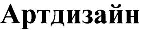 Товарный знак №259635, принадлежит организации Общество с ограниченной ответственностью "Арт и Дизайн", ОГРН 1027700076040, ИНН 7706125170