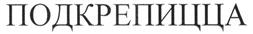 Товарный знак №259894, принадлежит организации Общество с ограниченной ответственностью "ДАНТРАСТ", ОГРН 1037727039580, ИНН 7727256551