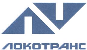 Товарный знак №259942, принадлежит организации Закрытое акционерное общество "ЛОКОТРАНС", ОГРН 1027600682010, ИНН 7604054410