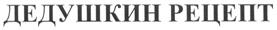 Товарный знак №260017, принадлежит организации Общество с ограниченной ответственностью "Докавин", ОГРН 1097746193929, ИНН 7729630998