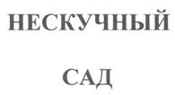 Товарный знак №260087, принадлежит организации Общество с ограниченной ответственностью "Товарищество водочных заводов В.Н. Колосов и Компания", ОГРН 1035009567229, ИНН 5047053913